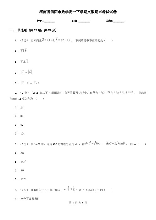 河南省信阳市数学高一下学期文数期末考试试卷