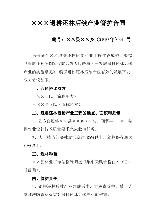 退耕还林后续产业管护合同
