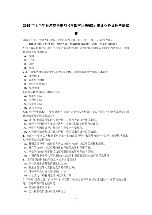 2015年上半年台湾省内审师《内部审计基础》：审计业务目标考试试卷