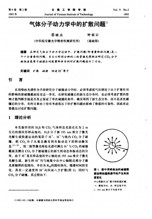 气体分子动力学中的扩散问题