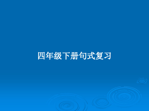 四年级下册句式复习PPT学习教案