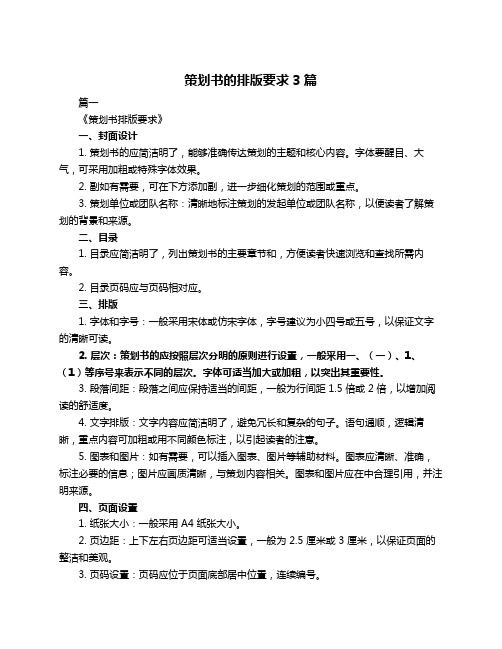 策划书的排版要求3篇