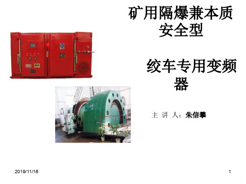 绞车变频电控系统简单介绍PPT课件