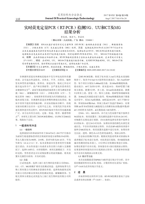 实时荧光定量PCR(RT-PCR)检测NG、UU和CT及MG结果分析