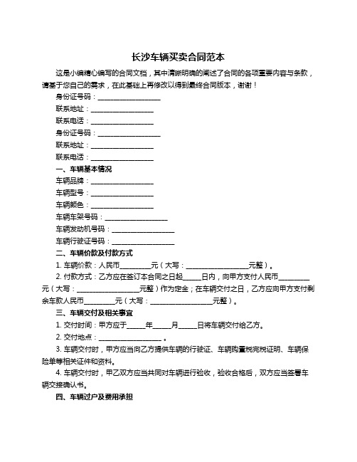 长沙车辆买卖合同范本