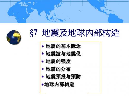 第七章 地震及地球内部构造