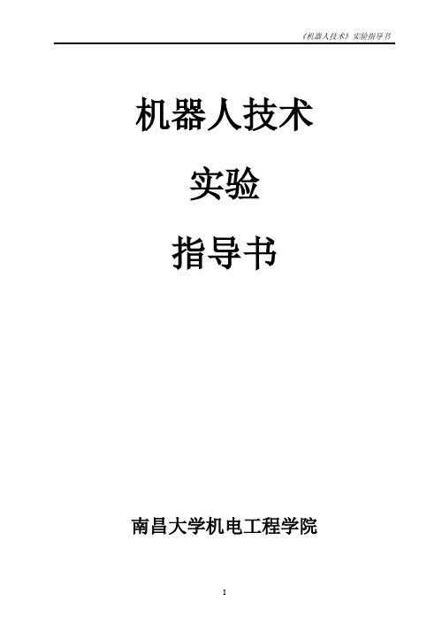 机器人技术实验报告参考
