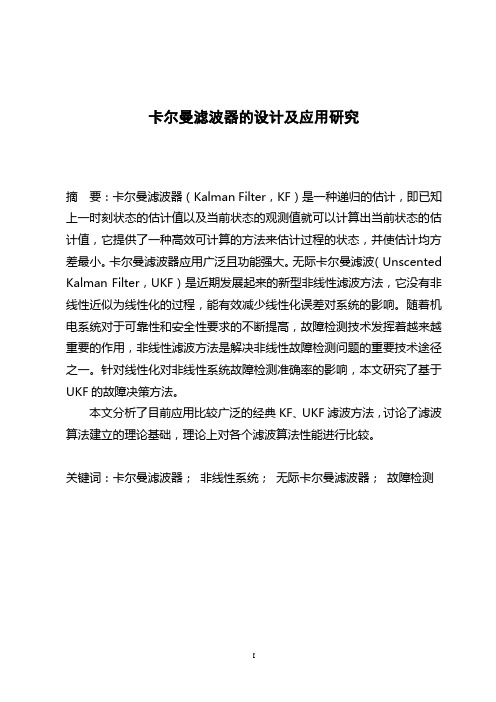 卡尔曼滤波器的设计及应用研究
