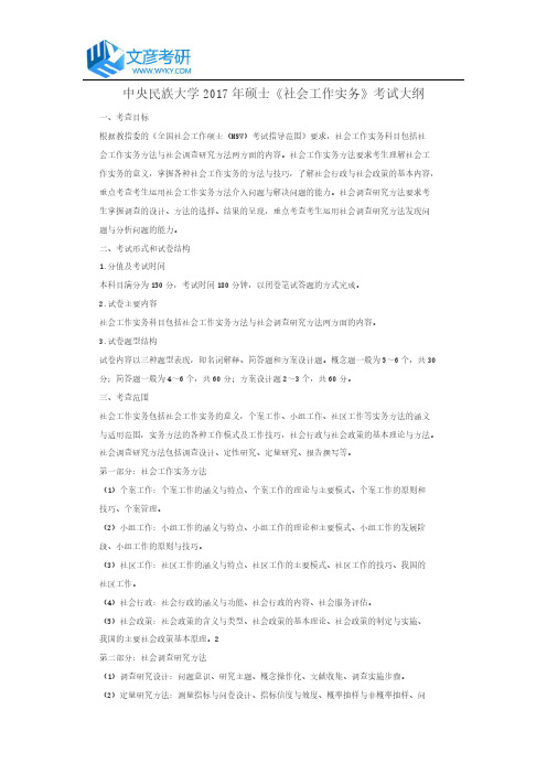 中央民族大学2017年硕士《社会工作实务》考试大纲_中央民族大学考研网