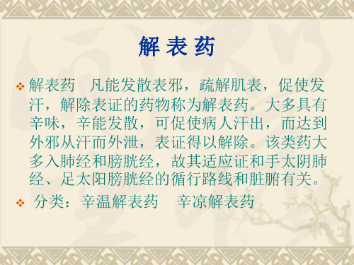 解表药和方剂