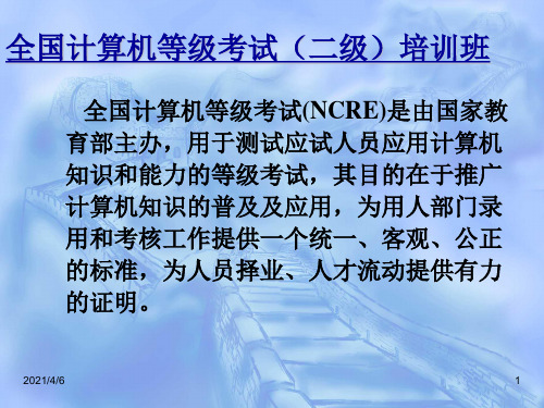 全国计算机等级考试(二级)培训班PPT课件
