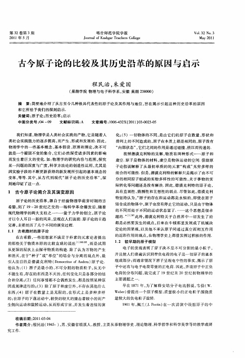 古今原子论的比较及其历史沿革的原因与启示