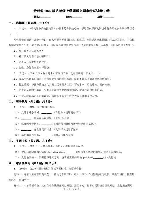 贵州省2020版八年级上学期语文期末考试试卷C卷(考试)