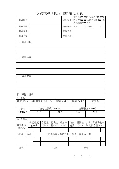 水泥混凝土配合比原始记录表