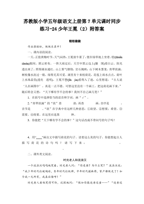 五年级上册语文试题-24少年王冕(2)附答案  苏教版