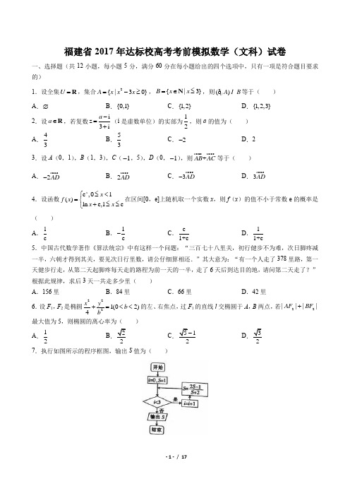 【福建省】2017年达标校高考考前模拟(文科)试卷(附答案)