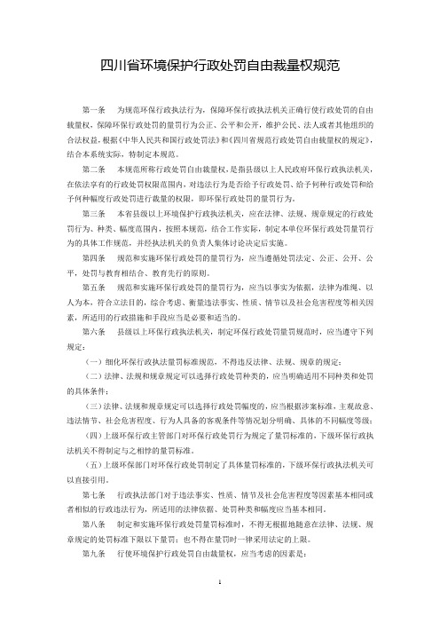 四川省环境保护行政处罚自由裁量权规范