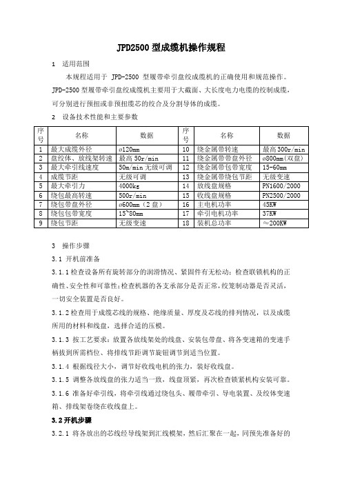 JPD2500型成缆机性能参数及操作规范