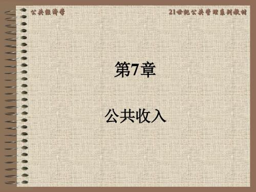 公共经济学第7章