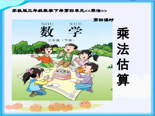 数学_乘法估算PPT课件