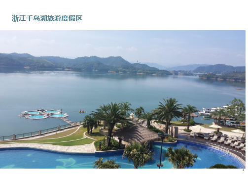 浙江千岛湖旅游度假区
