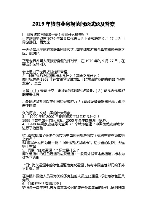 2019年旅游业务规范问题试题及答案