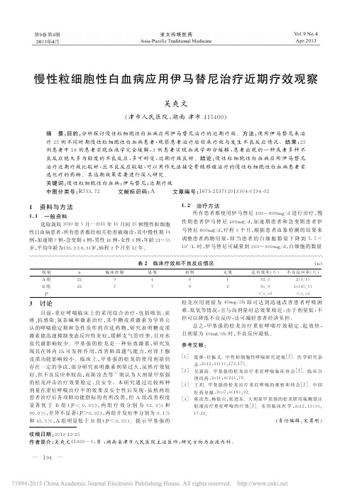 慢性粒细胞性白血病应用伊马替尼治疗近期疗效观察_吴爽文