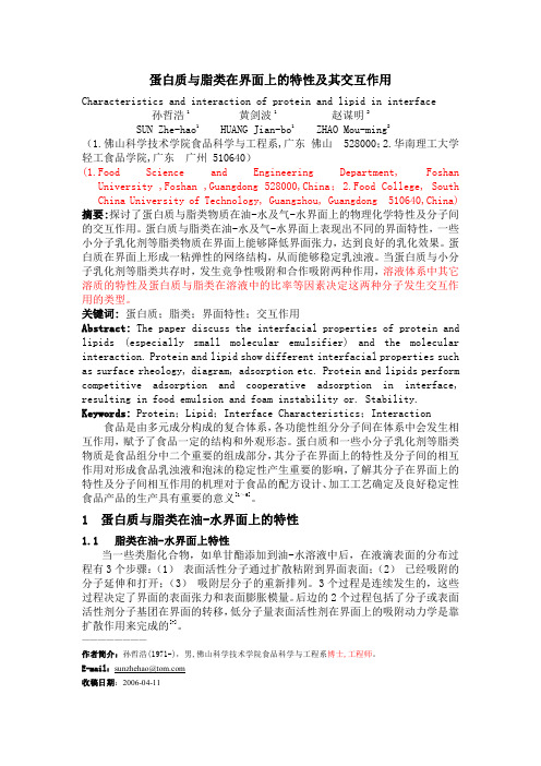 蛋白质与脂类在界面上的特性及其交互作用