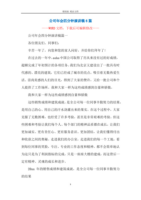 公司年会四分钟演讲稿6篇