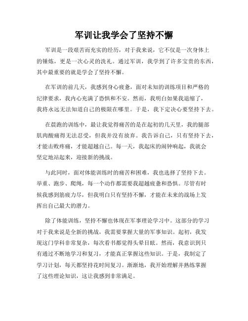 军训让我学会了坚持不懈