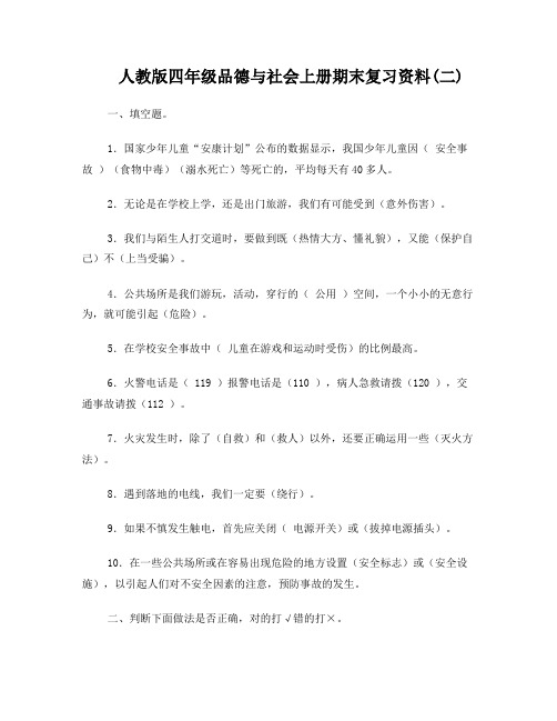 人教版四年级品德与社会上册期末复习资料_含答案