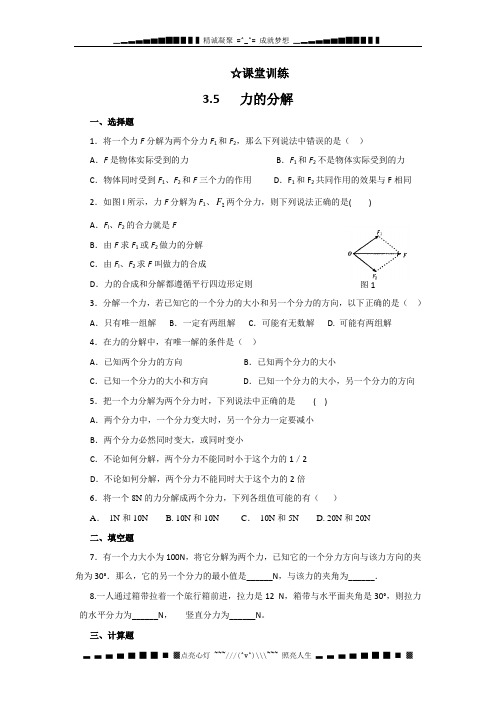 高中物理 3.5 力的分解 每课一练1(人教版必修1)[ 高考]
