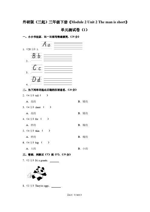 外研版(三起)三年级(下)《Module 2 Unit 2 The man is short》单元测试卷(1)