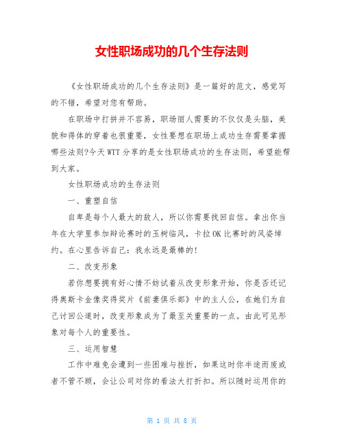 女性职场成功的几个生存法则