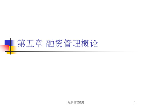 融资管理概论课件