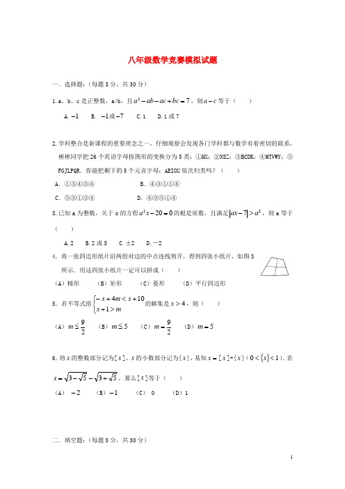 浙江省绍兴县2012-2013学年八年级数学竞赛模拟试题