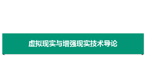 虚拟现实与增强现实技术导论第一章虚拟现实技术概论