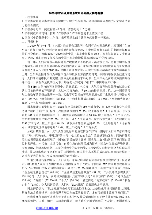 2009年山西省公务员考试申论真题及参考答案(党群、垂直)〖word精简版〗