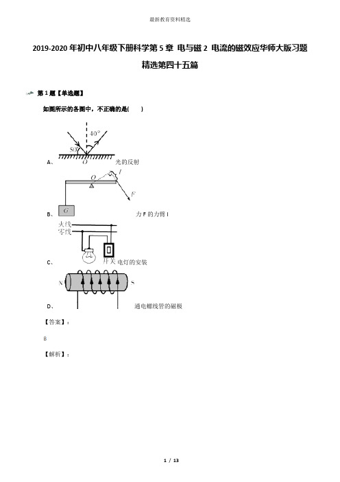 2019-2020年初中八年级下册科学第5章 电与磁2 电流的磁效应华师大版习题精选第四十五篇