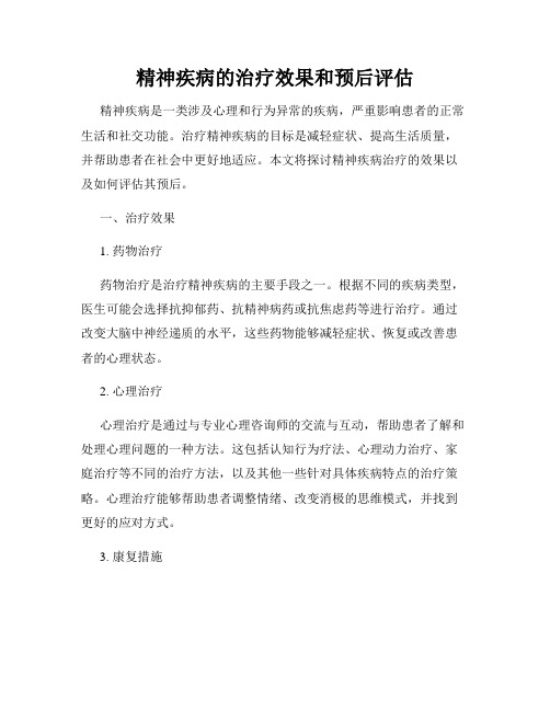 精神疾病的治疗效果和预后评估