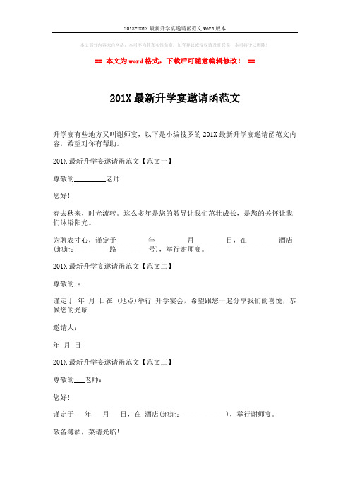 2018-201X最新升学宴邀请函范文word版本 (2页)
