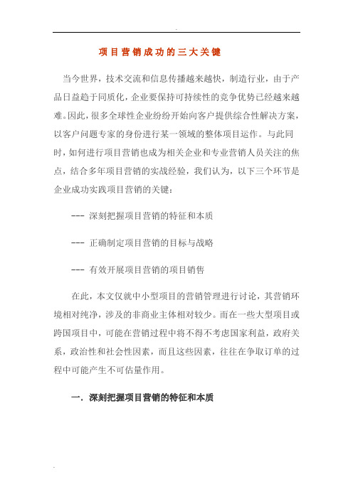项目营销成功的三大关键