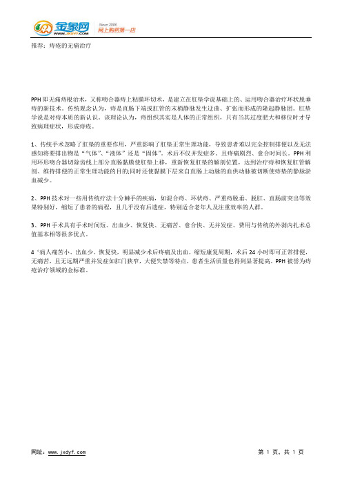 推荐：痔疮的无痛治疗.docx