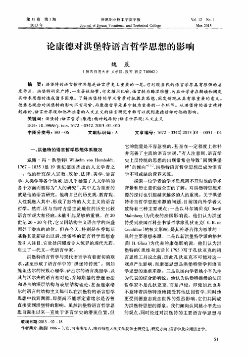 论康德对洪堡特语言哲学思想的影响