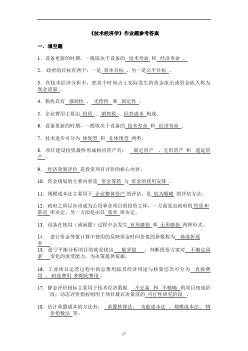 技术经济学习题和答案--总练习