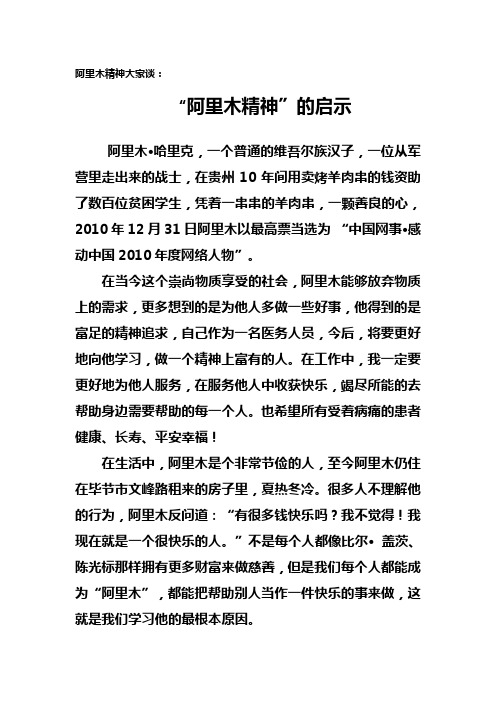 “阿里木精神”的启示