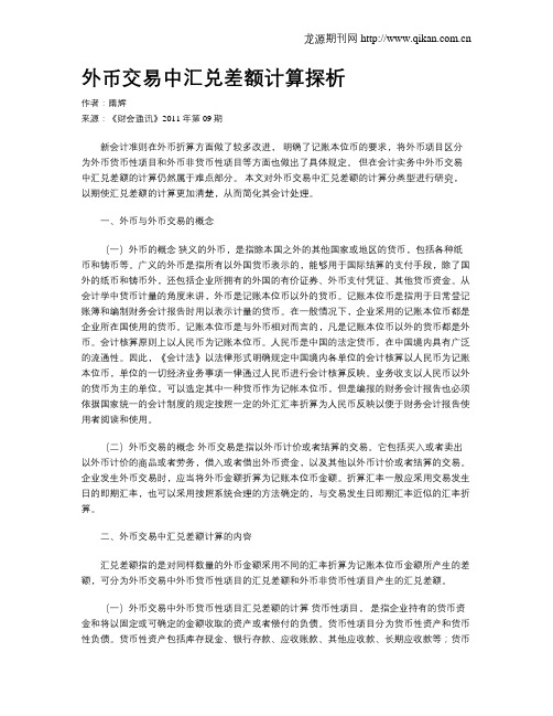 外币交易中汇兑差额计算探析