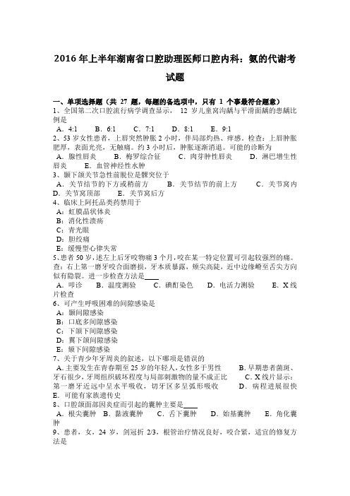 2016年上半年湖南省口腔助理医师口腔内科：氨的代谢考试题