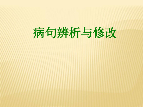修改病句公开课2