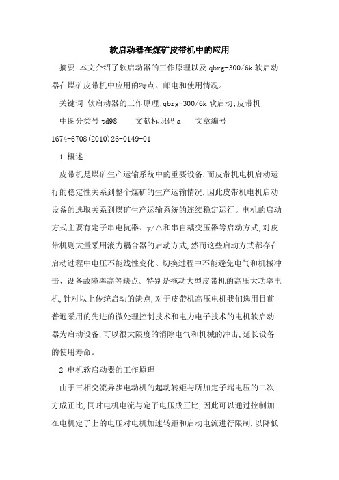软启动器在煤矿皮带机中的应用